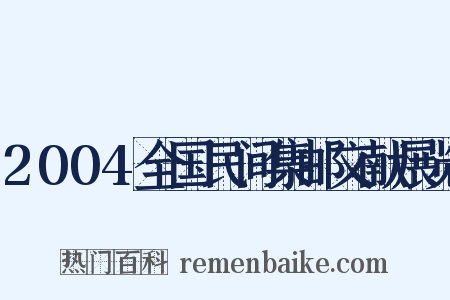 2004全国民间集邮文献展览是什么意思的图片